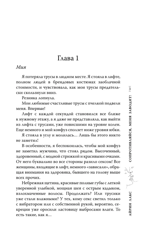 Сопротивляйся, меня заводит!
