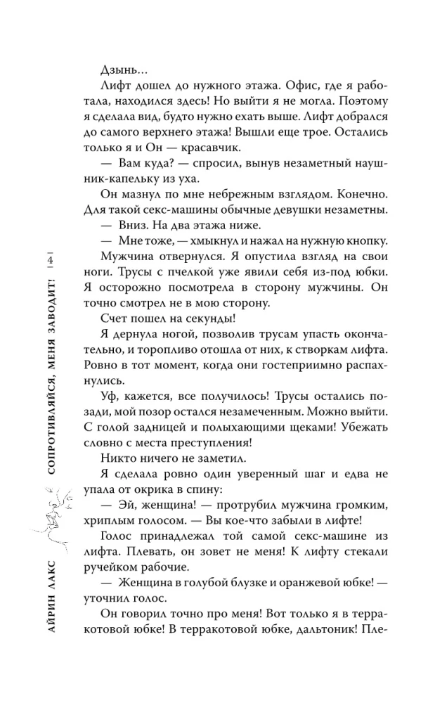Сопротивляйся, меня заводит!