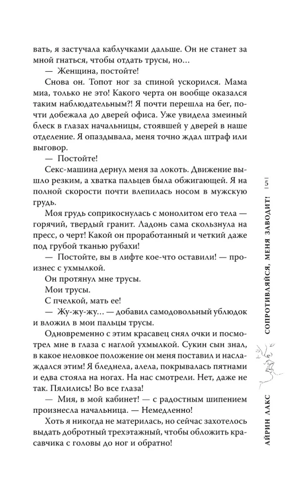 Сопротивляйся, меня заводит!