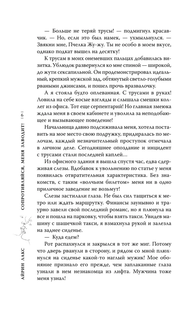 Сопротивляйся, меня заводит!