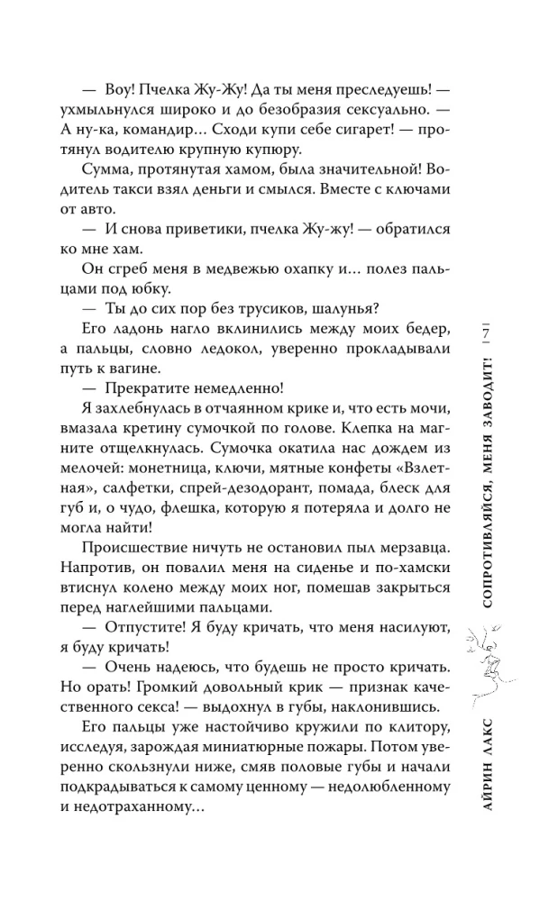 Сопротивляйся, меня заводит!