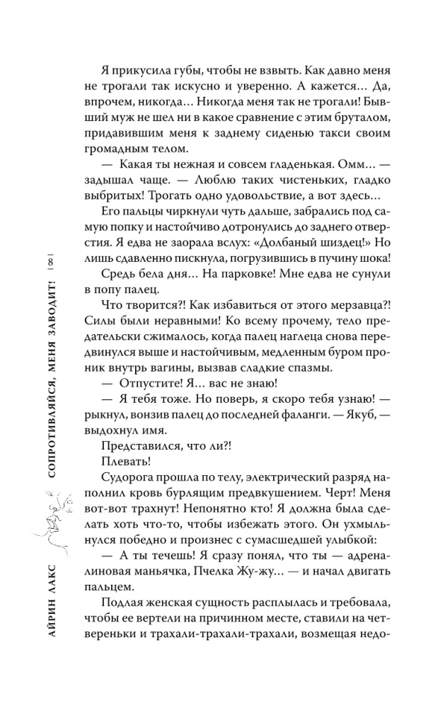 Сопротивляйся, меня заводит!