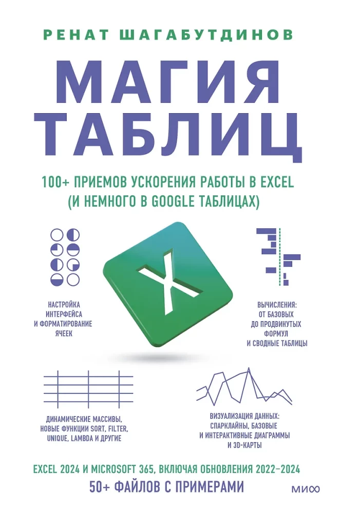 The Magic of Tables. 100+ Techniques to Speed Up Work in Excel (and a Little in Google Sheets)