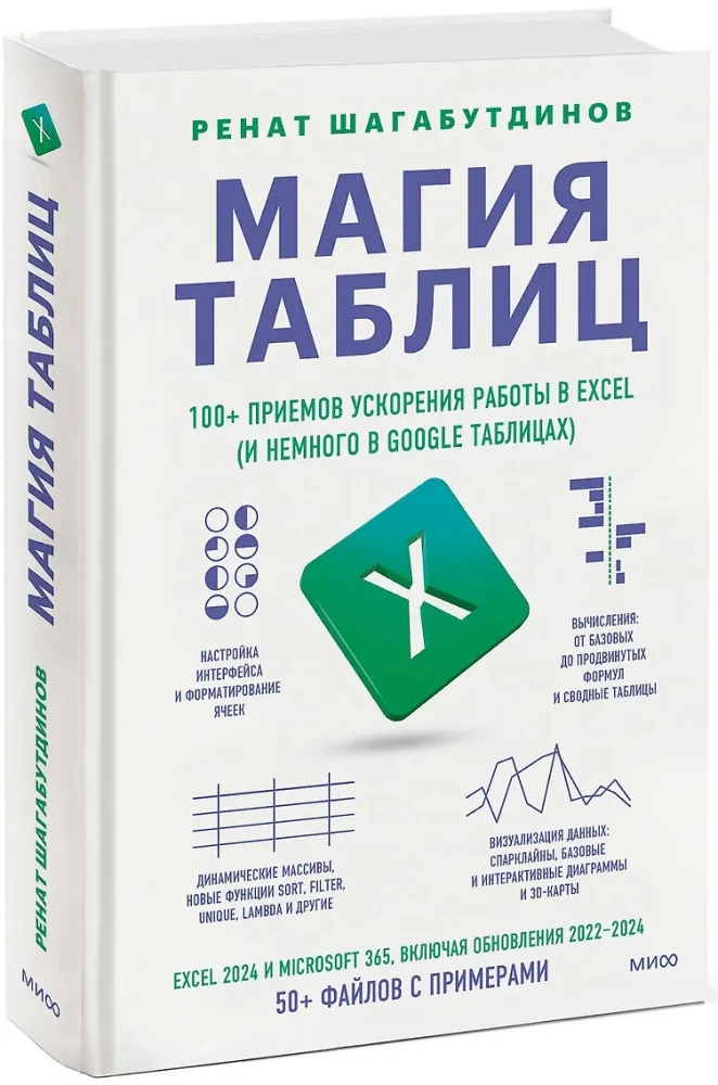 The Magic of Tables. 100+ Techniques to Speed Up Work in Excel (and a Little in Google Sheets)