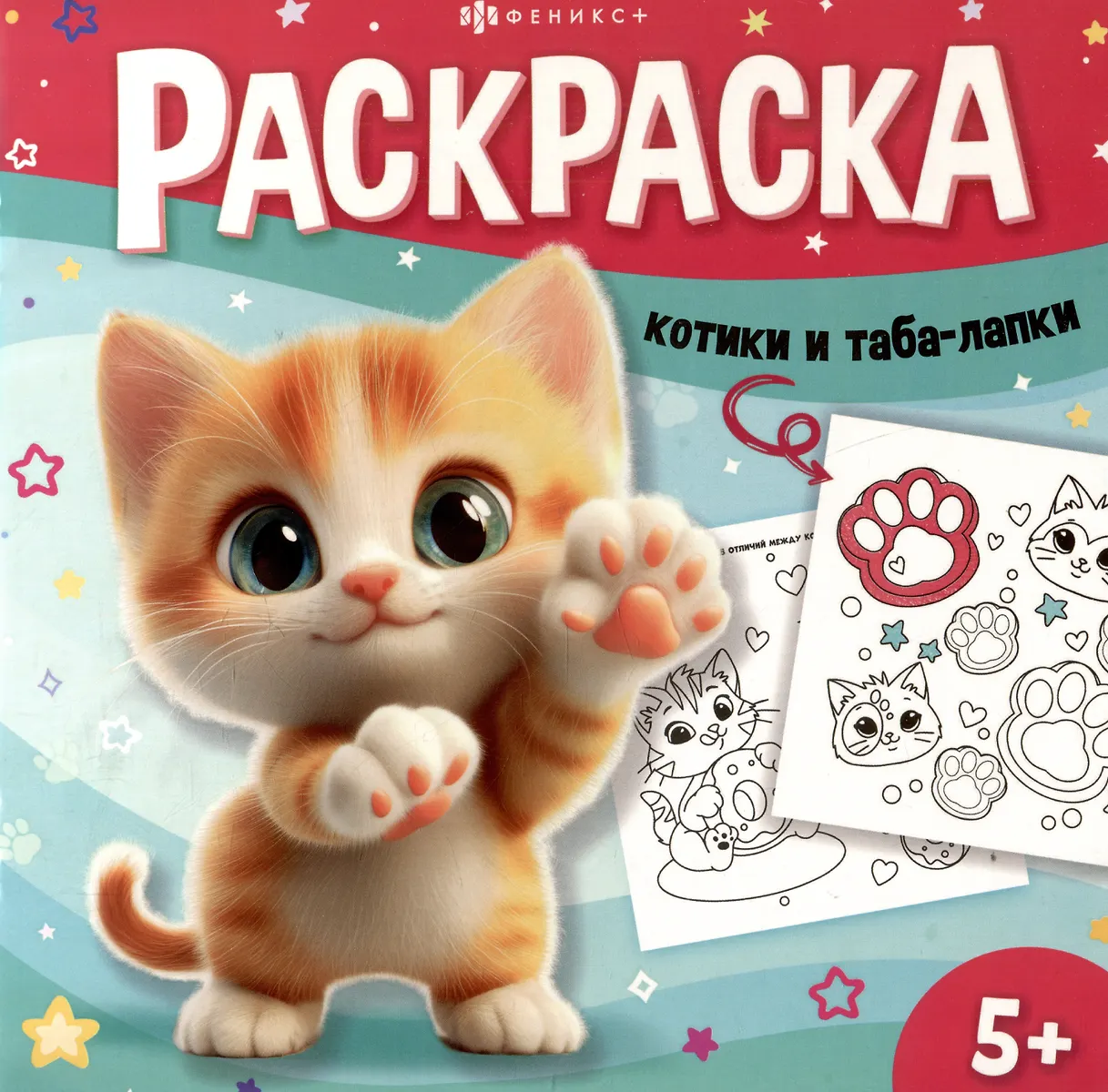 Kaķīši un tabas-plaukstas. Krāsojamā grāmata