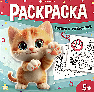 Kittens and Tabby Paws. Coloring Book
