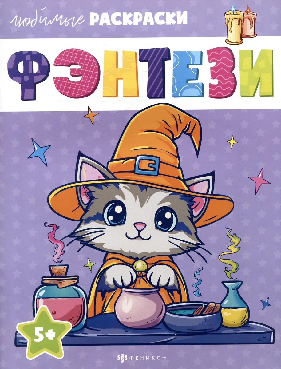 Fantāzija. Mīļākās krāsojamās grāmatas