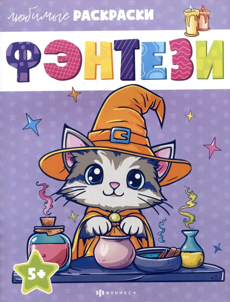 Fantasy. Favorite Coloring Pages
