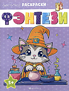 Fantasy. Favorite Coloring Pages