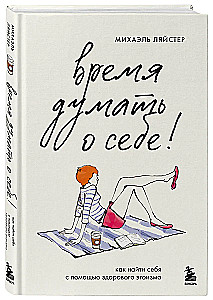 Время думать о себе! Как найти себя с помощью здорового эгоизма