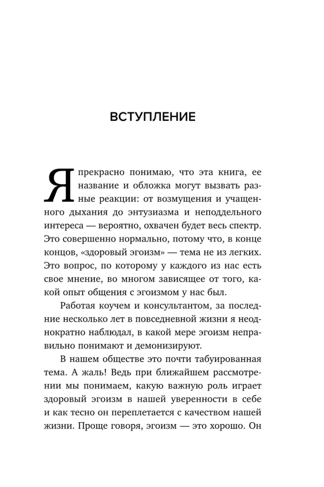 Время думать о себе! Как найти себя с помощью здорового эгоизма