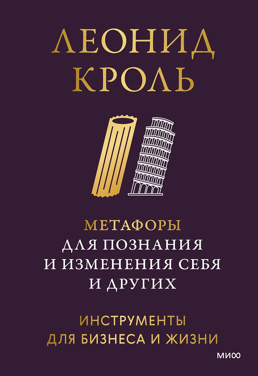 Метафоры для познания и изменения себя и других. Инструменты для бизнеса и жизни