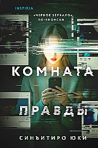 Комната правды