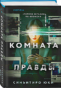Комната правды