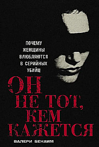 Он не тот, кем кажется: Почему женщины влюбляются в серийных убийц
