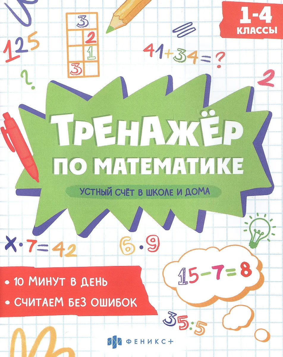 Liczenie ustne w szkole i w domu. Klasy 1-4. Trening z matematyki