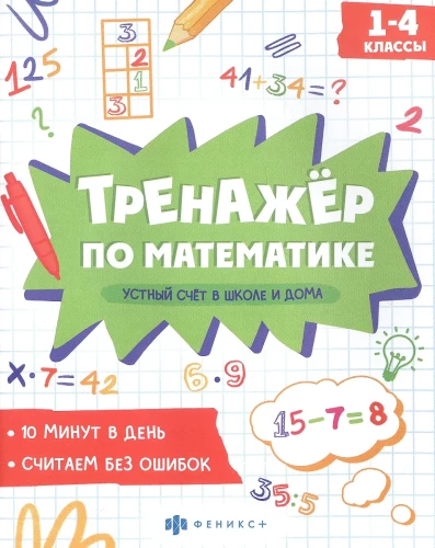 Oral arithmetic in school and at home. Grades 1-4. Math trainer