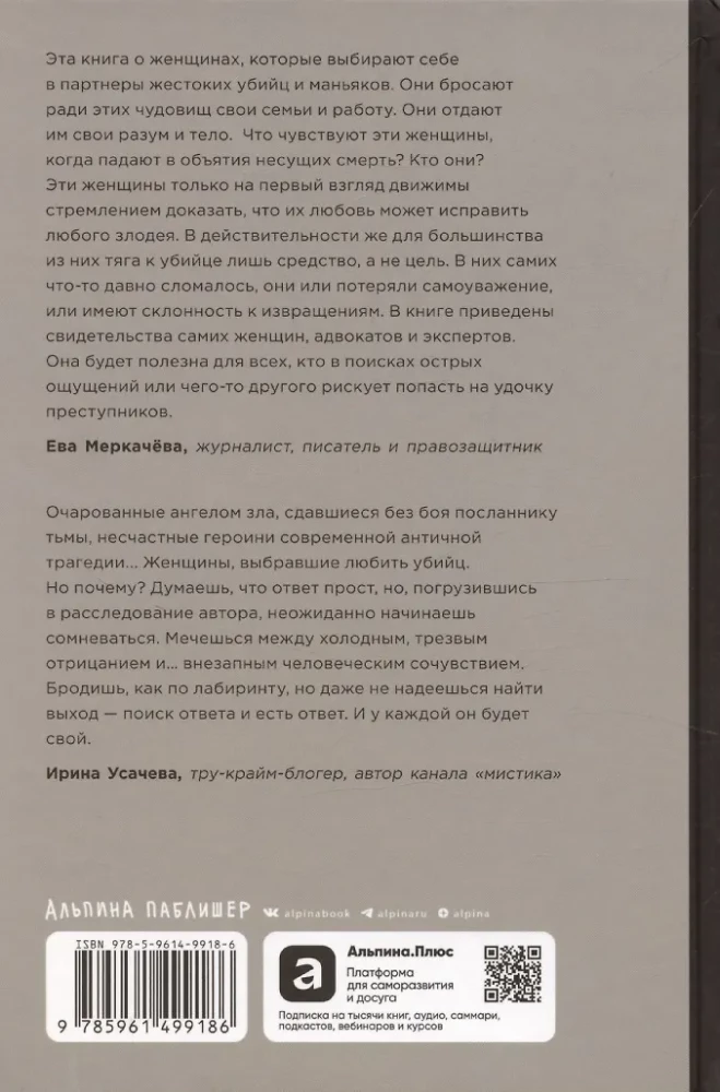 Он не тот, кем кажется: Почему женщины влюбляются в серийных убийц