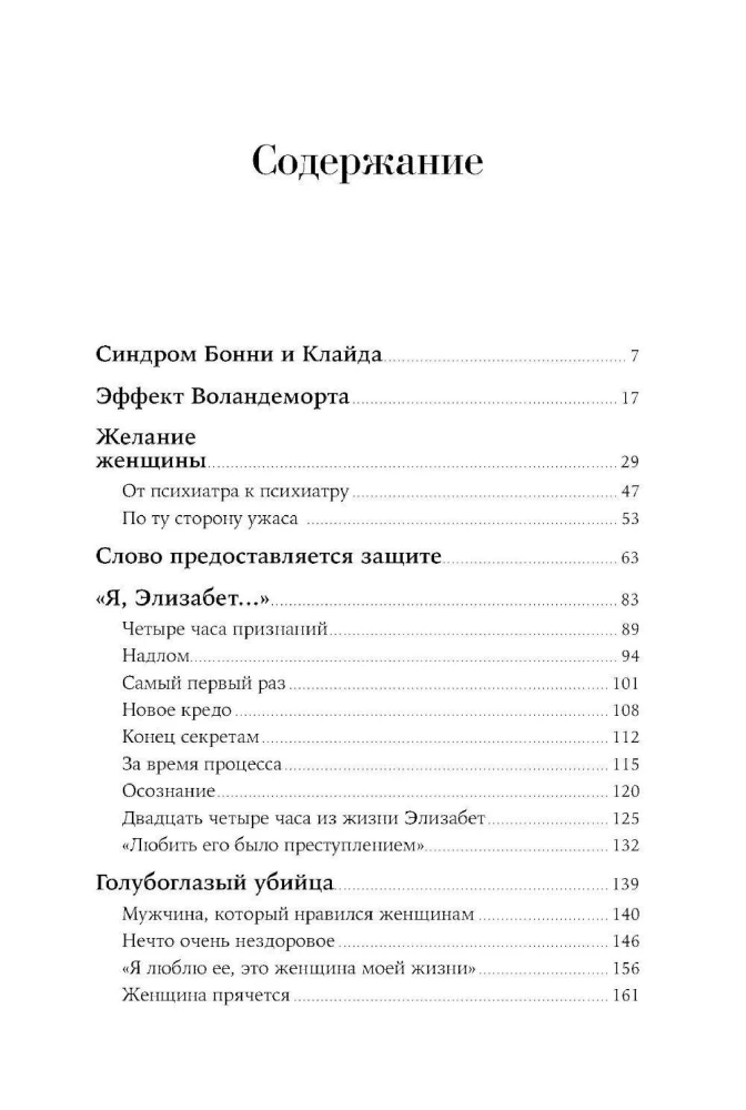 Он не тот, кем кажется: Почему женщины влюбляются в серийных убийц