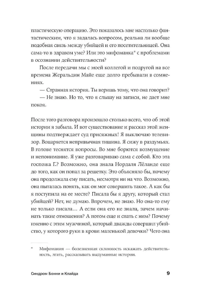 Он не тот, кем кажется: Почему женщины влюбляются в серийных убийц