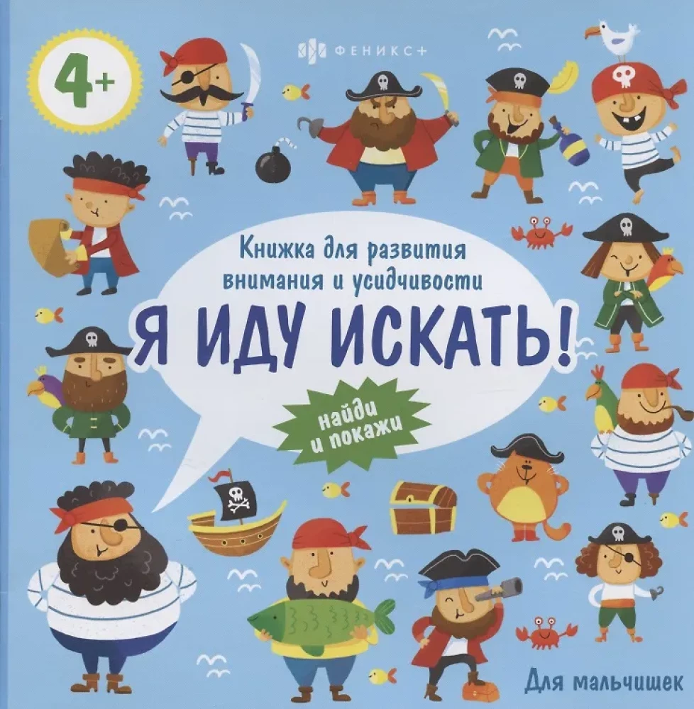Я иду искать. Для мальчишек