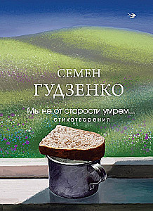 Мы не от старости умрем... Стихотворения