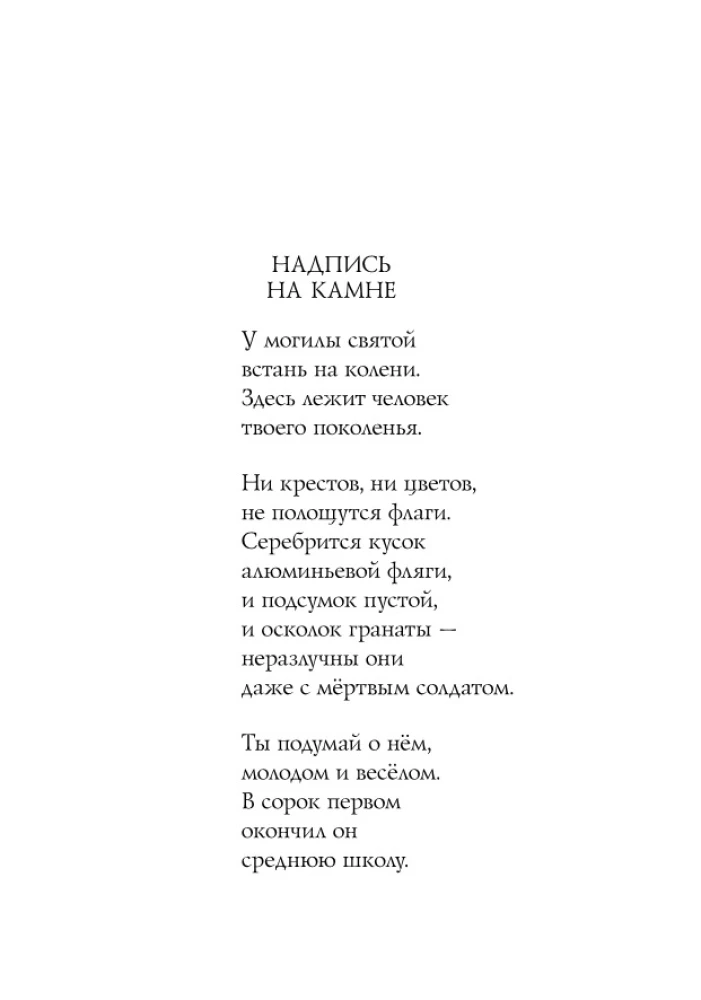 Мы не от старости умрем... Стихотворения
