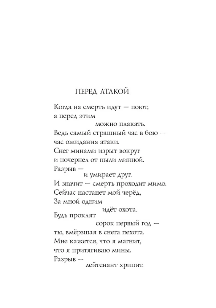 Мы не от старости умрем... Стихотворения