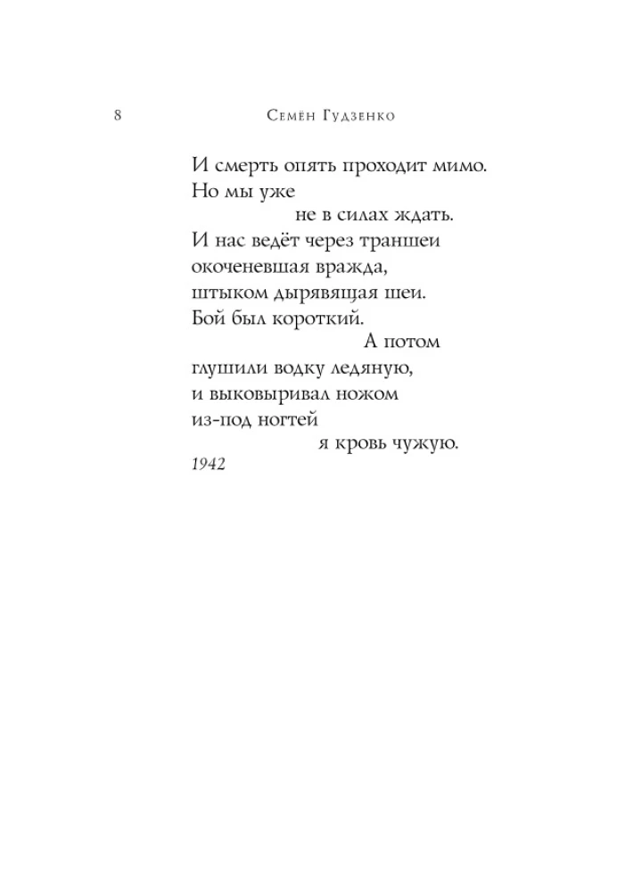 Мы не от старости умрем... Стихотворения