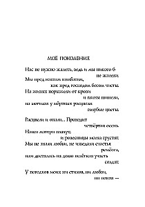 Мы не от старости умрем... Стихотворения