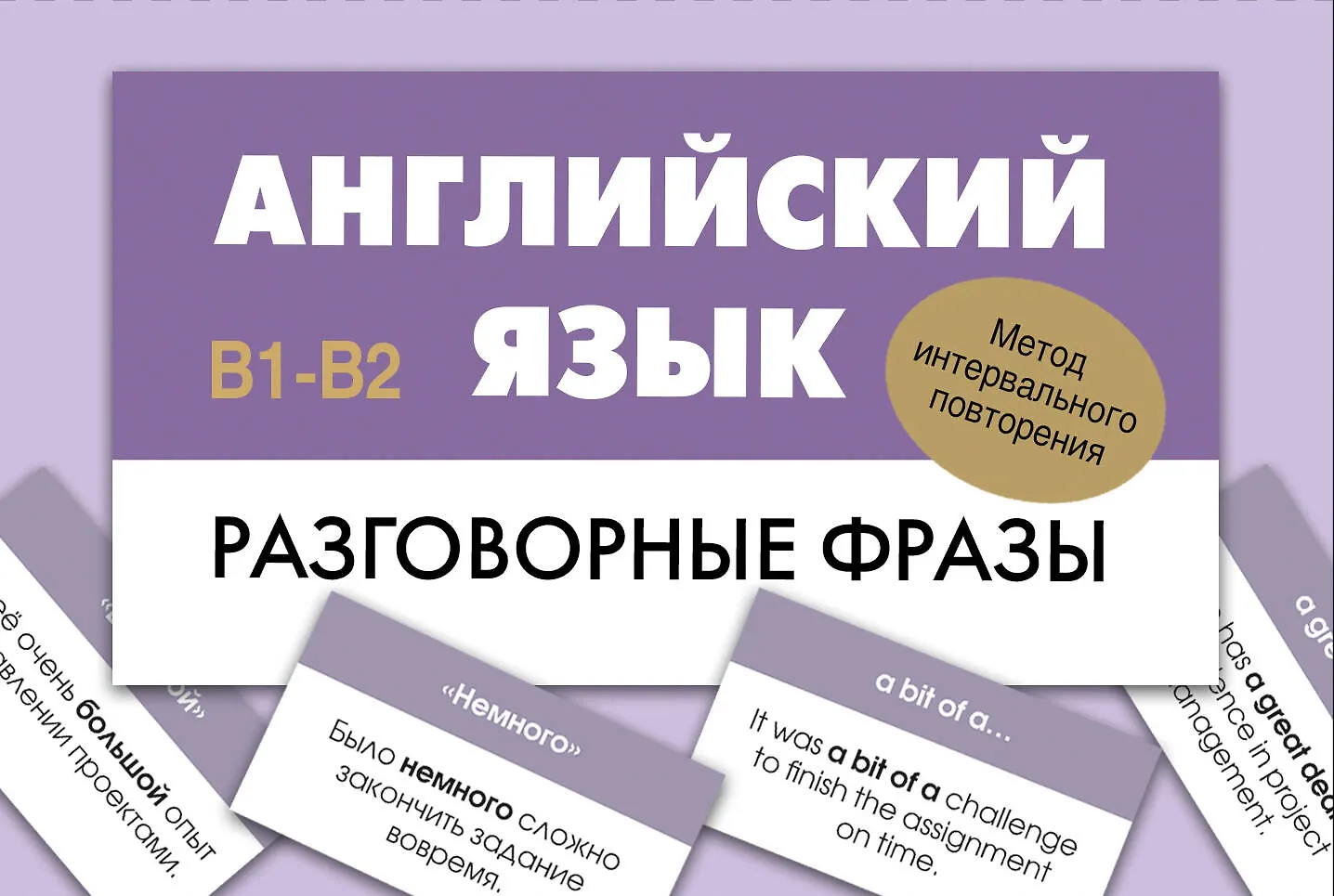 Английский язык. Разговорные фразы. В1-В2 (Метод интервального повторения)