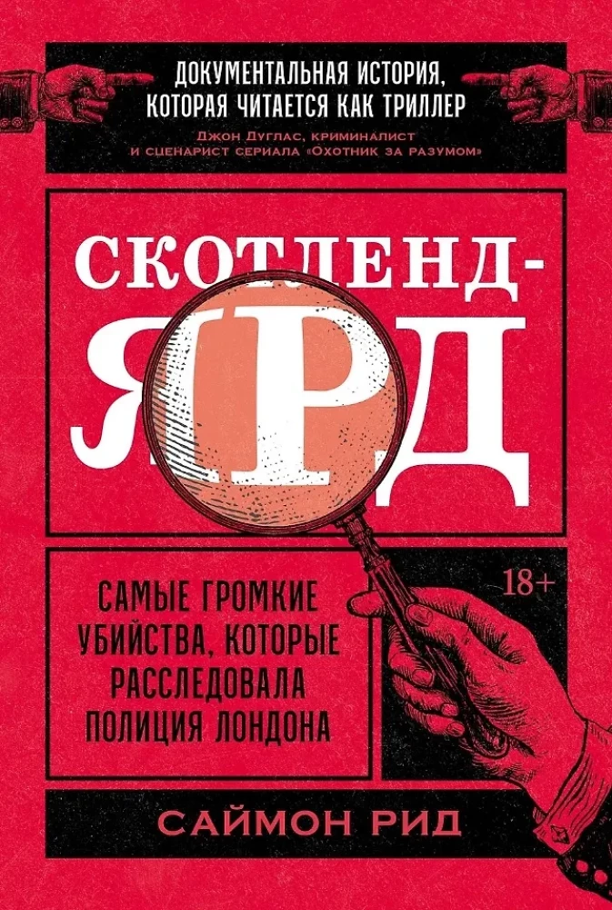 Скотленд-Ярд: Самые громкие убийства, которые расследовала полиция Лондона