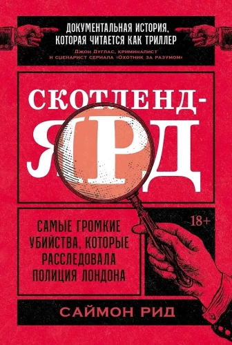 Скотленд-Ярд: Самые громкие убийства, которые расследовала полиция Лондона