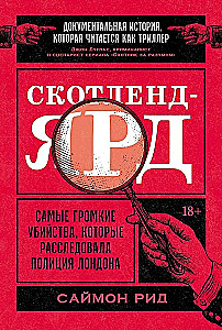 Скотленд-Ярд: Самые громкие убийства, которые расследовала полиция Лондона