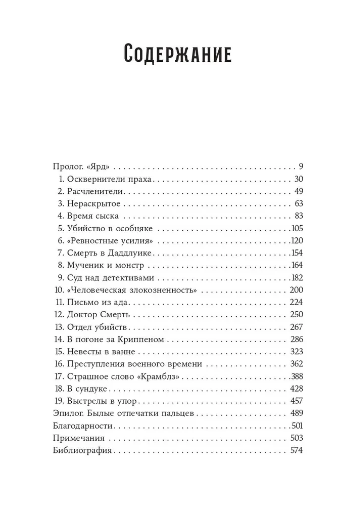 Скотленд-Ярд: Самые громкие убийства, которые расследовала полиция Лондона