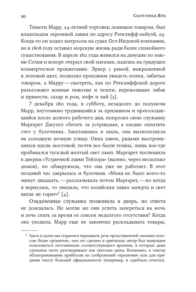 Скотленд-Ярд: Самые громкие убийства, которые расследовала полиция Лондона