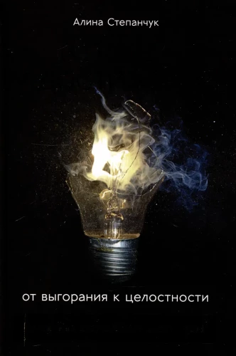 In the Captivity of Achievements: From Burnout to Wholeness