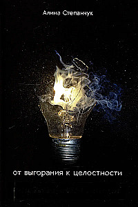 In the Captivity of Achievements: From Burnout to Wholeness