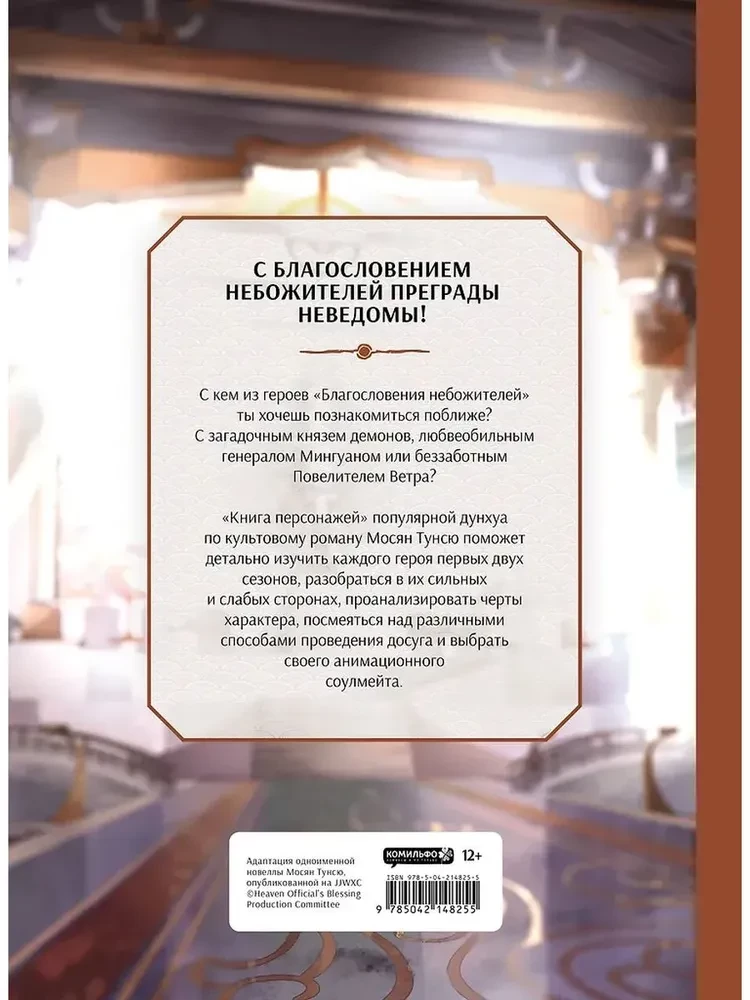 The Blessing of Immortals. Character Book