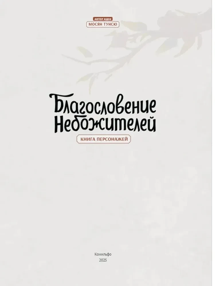 The Blessing of Immortals. Character Book