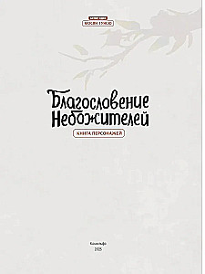 The Blessing of Immortals. Character Book