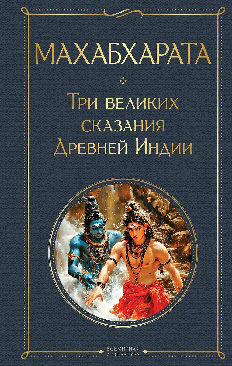 Mahabharata. Drei große Erzählungen des alten Indiens