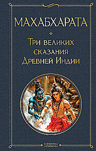 Mahabharata. Three Great Legends of Ancient India