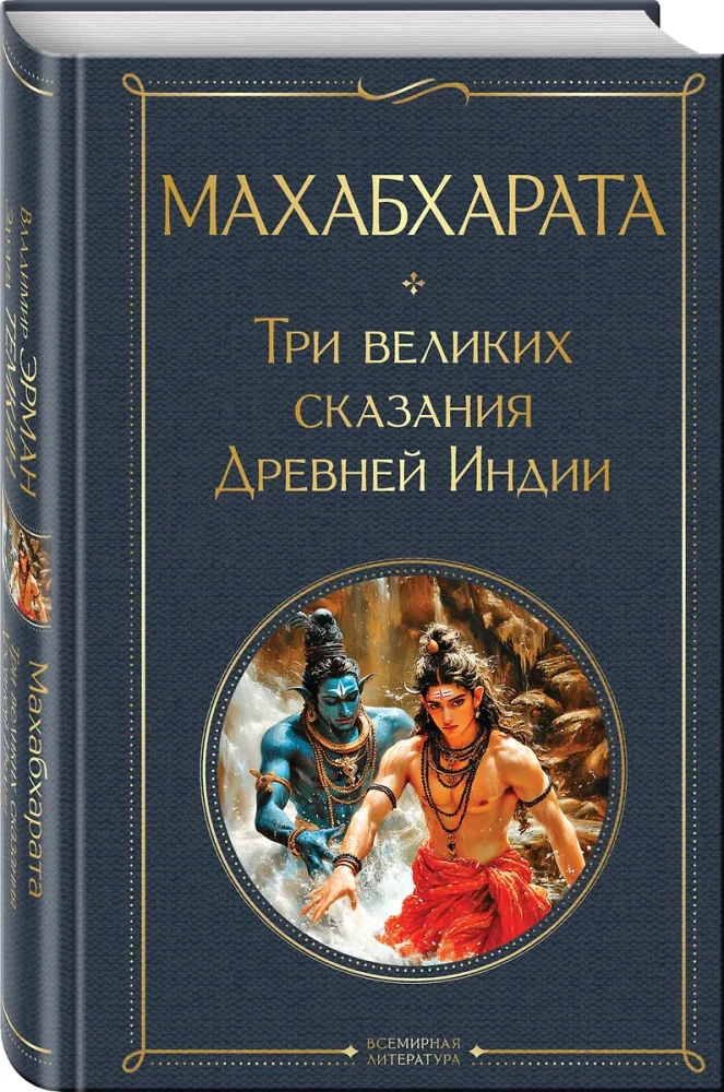 Mahabharata. Three Great Legends of Ancient India