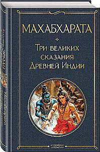 Mahabharata. Three Great Legends of Ancient India