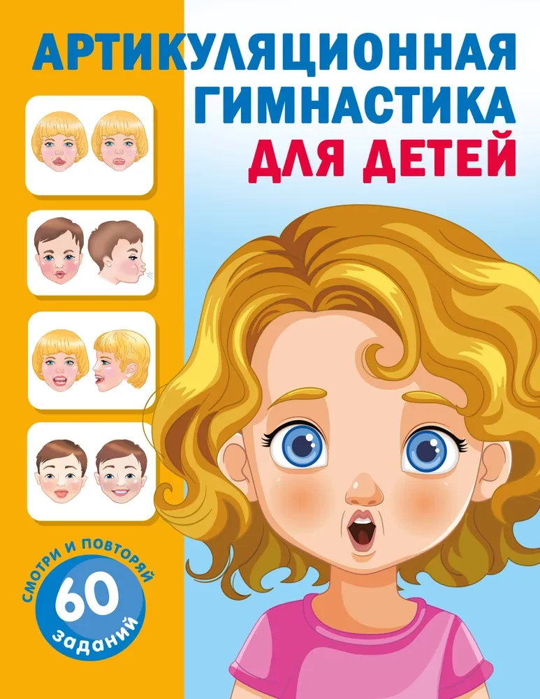 Articulation Gymnastics for Children