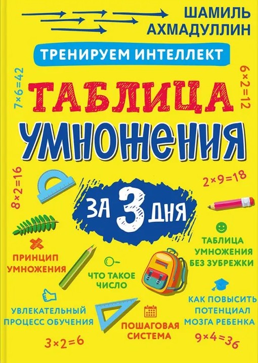 Тренируем интеллект. Таблица умножения за 3 дня