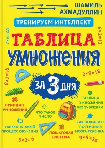 Trenējam intelektu. Reizināšanas tabula 3 dienās