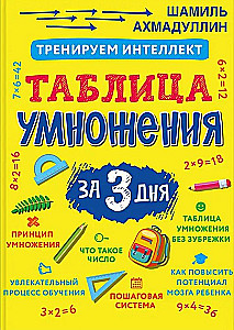 Trenējam intelektu. Reizināšanas tabula 3 dienās