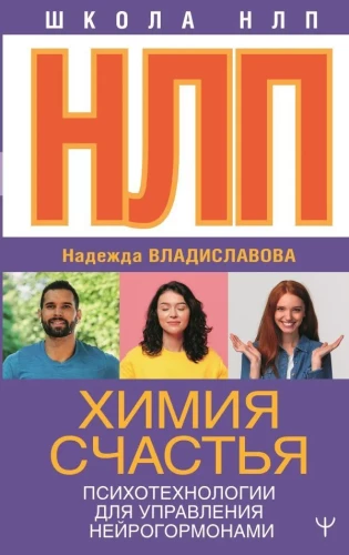 NLP. Chemia szczęścia. Psychotechnologie do zarządzania neurohormonami